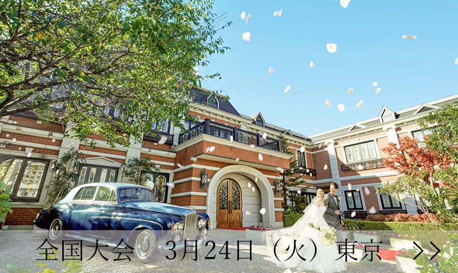 全国大会　代官山 鳳鳴館